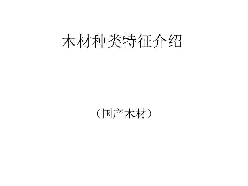 国产}木材种类特征介绍.ppt_第1页