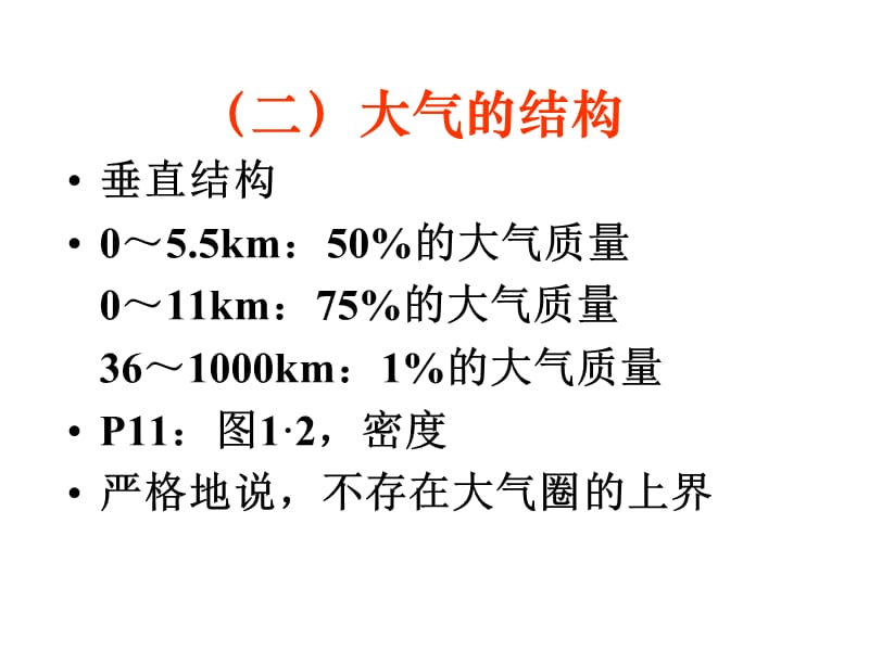 2010,2,大气的结构.ppt_第1页