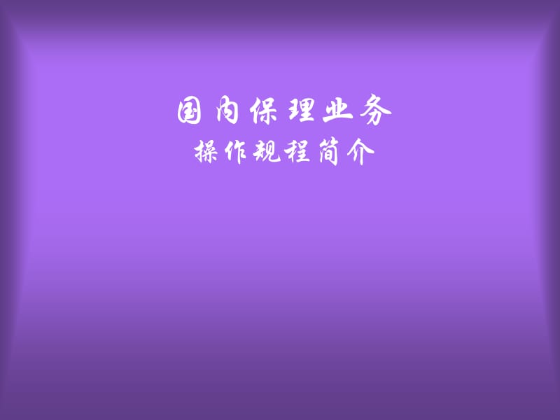 国内保理业务操作规程.ppt_第1页