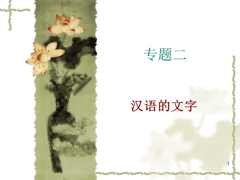 专题二汉语的文字.ppt_第1页