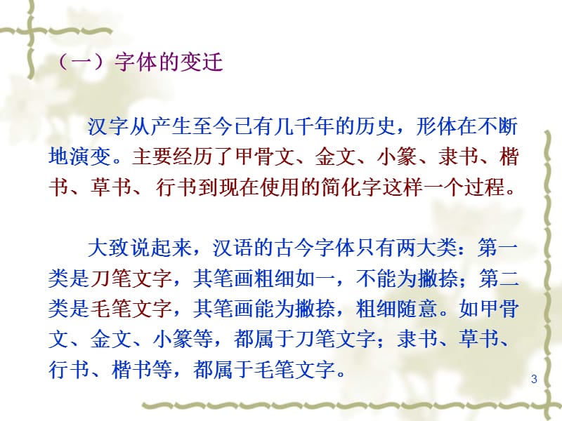 专题二汉语的文字.ppt_第3页