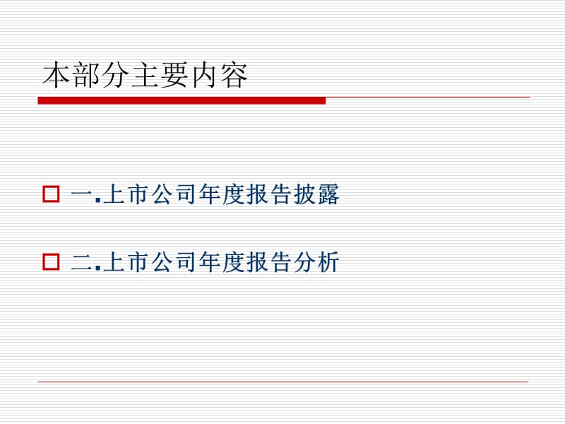 会计理论专题-上市公司年报披露与分析.ppt_第3页