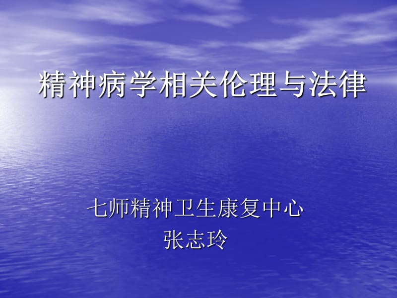 精神病是相关伦理与法律ppt课件.ppt_第1页