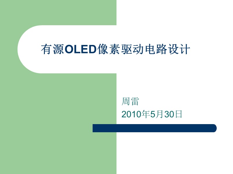 AMOLED像素驱动电路设计.ppt_第1页