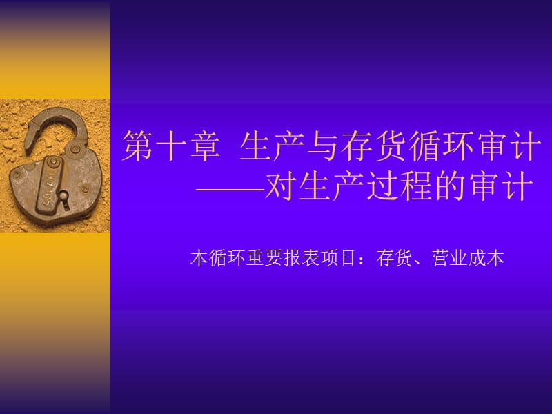 审计学——第10-13章.ppt_第1页