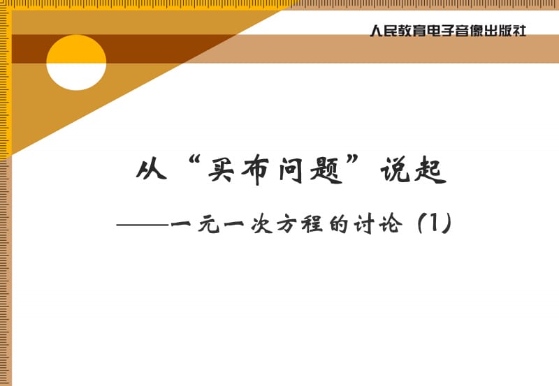 从“买布问题”说起——一元一次方程的讨论1.ppt_第1页