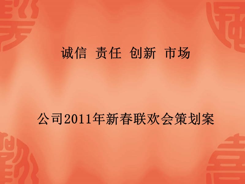 公司春晚2011策划案.ppt_第1页