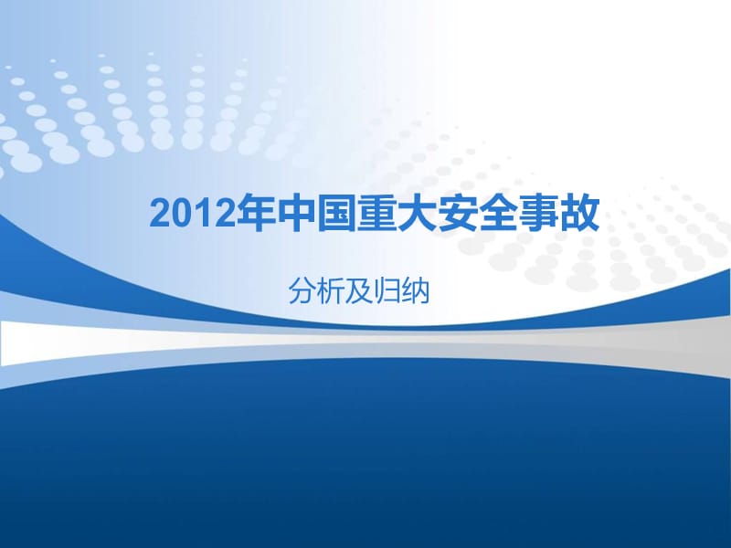 2012年中国重大安全事故.ppt_第1页