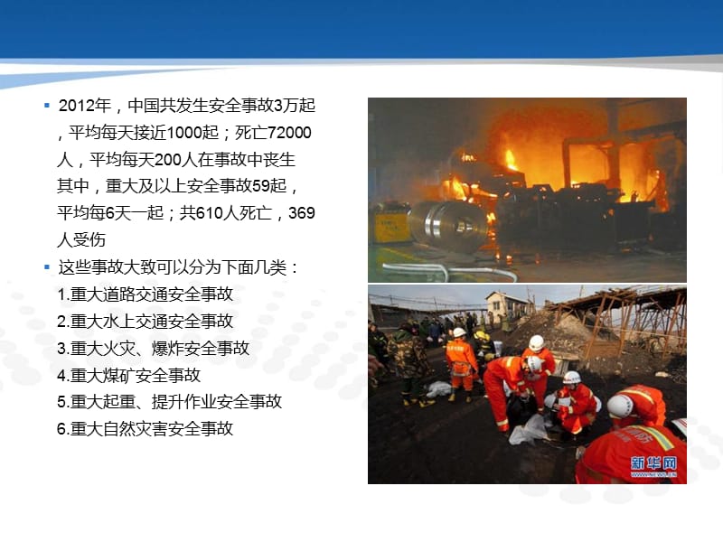 2012年中国重大安全事故.ppt_第2页