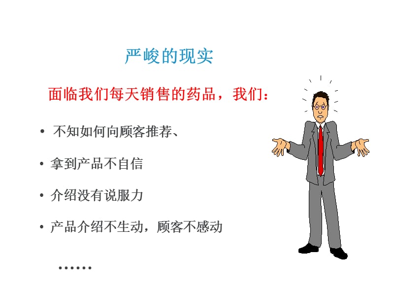 连锁药店销售卖点策略你【黄金法则】.ppt_第1页