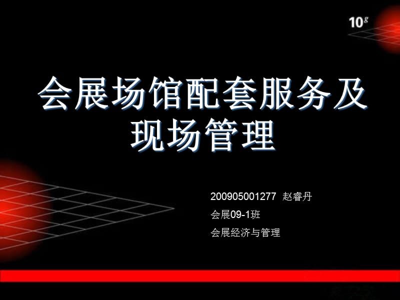 会展场馆经营与管理CH7会展场馆配套服务及现场管理.ppt_第1页