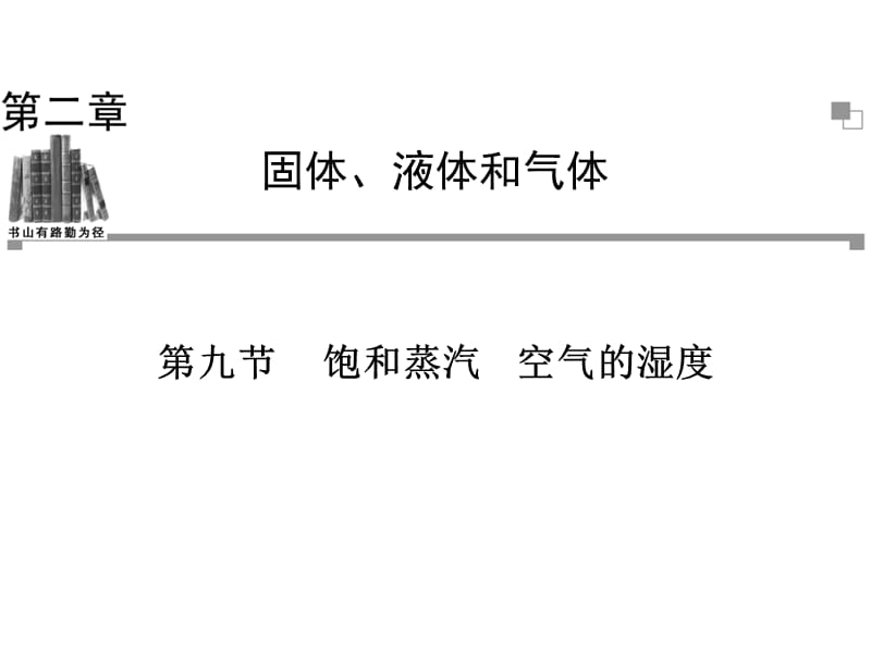 2013-2014学年高二物理粤教版选修3-3同步课件：第2章第9节饱和蒸汽空气的湿度45张.ppt_第1页