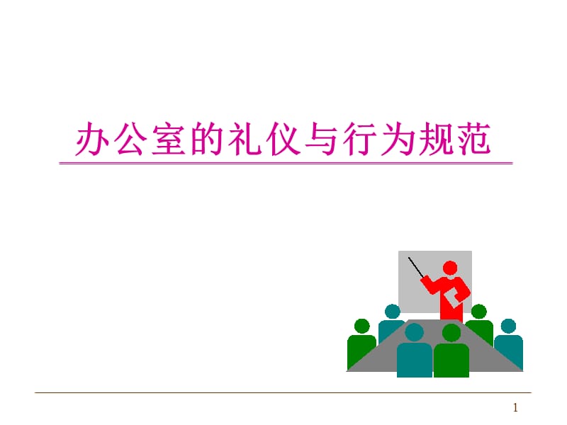 办公室礼仪经典.ppt_第1页