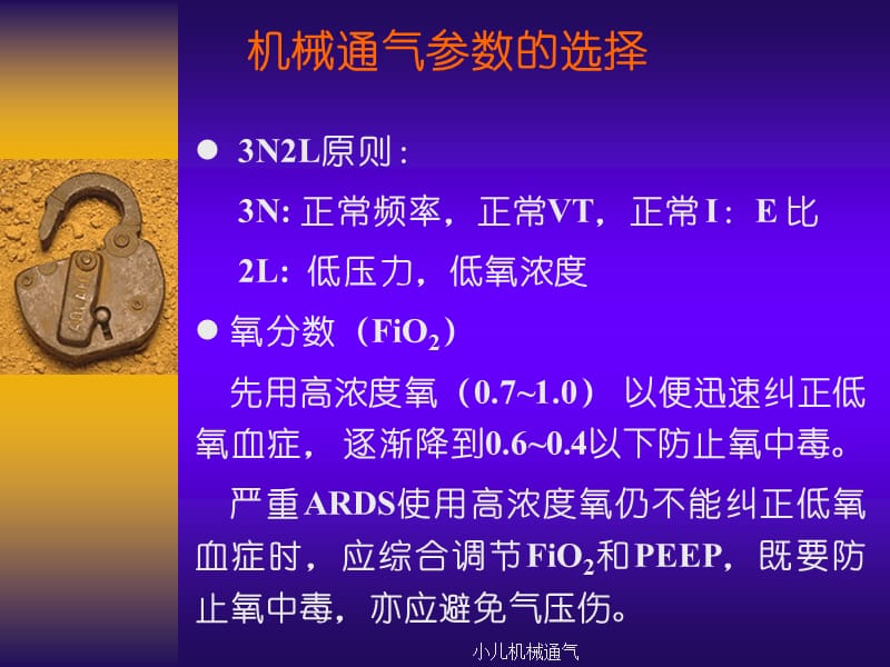 小儿机械通气呼吸参数的选择.ppt_第2页