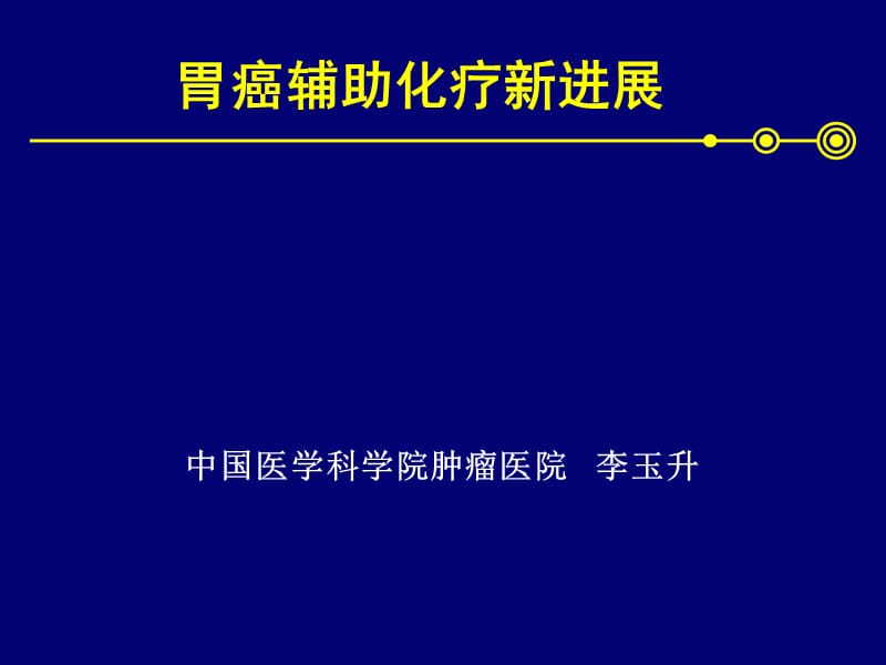 胃癌辅时助化疗-李玉升ppt课件.ppt_第1页