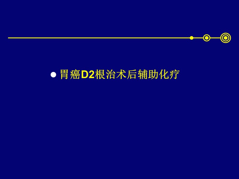 胃癌辅时助化疗-李玉升ppt课件.ppt_第2页