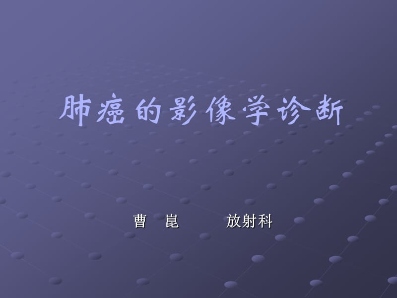 肺癌影像诊断讲课时ppt课件.ppt_第1页