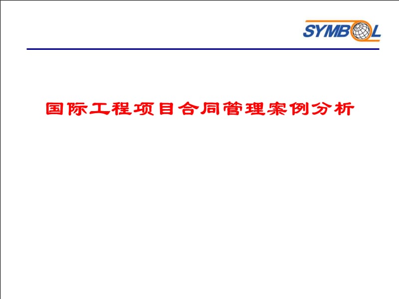 国际工程项目合同管理案例分析.ppt_第1页