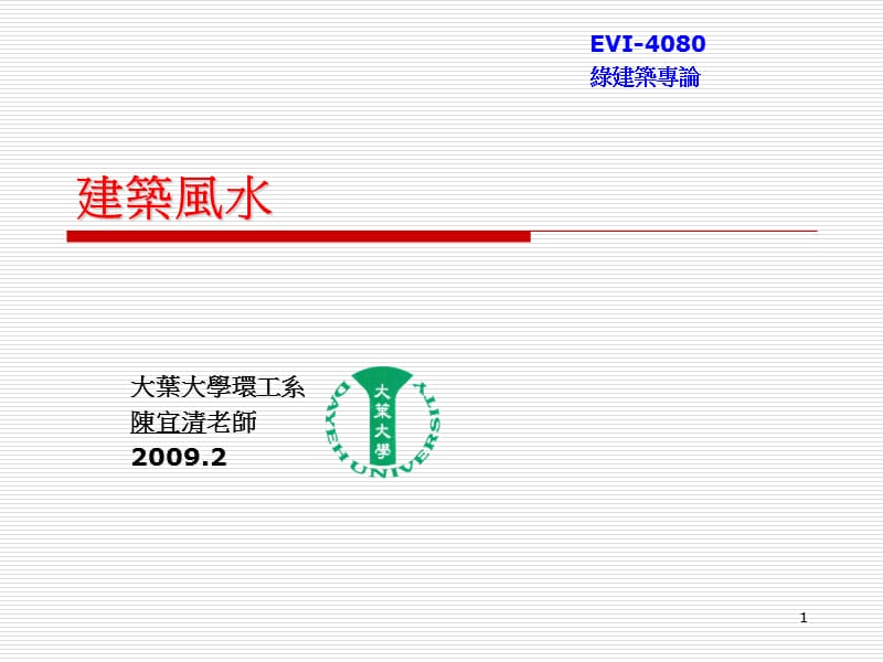 2014版建筑风水.ppt_第1页