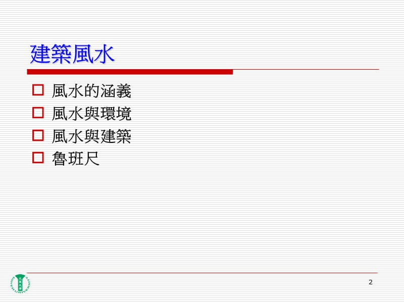 2014版建筑风水.ppt_第2页