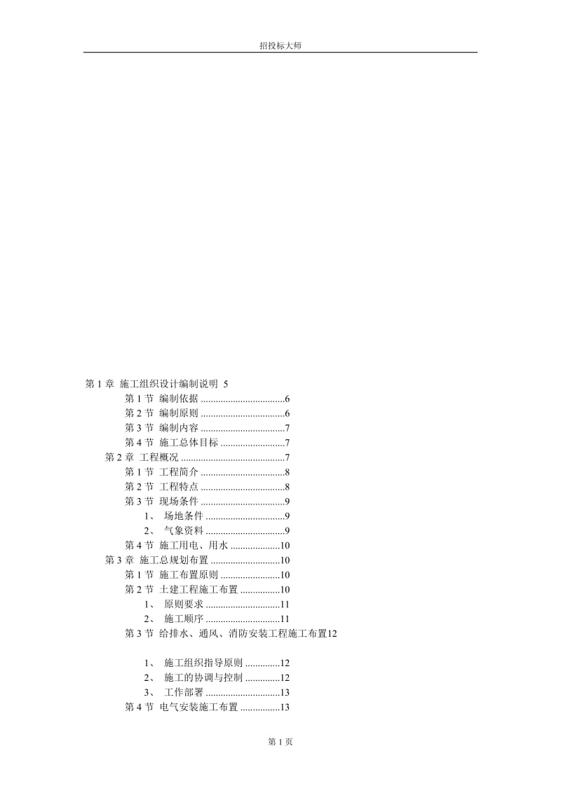 x厂房工程主体为钢筋混凝土框架结构施工组织设计.doc_第1页