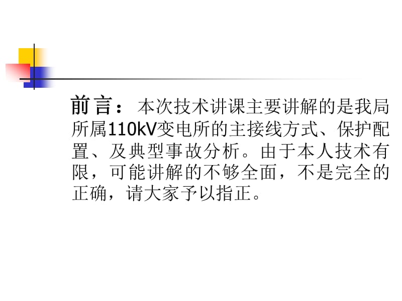 110kV变电站保护配置及常见事故处理.ppt_第2页