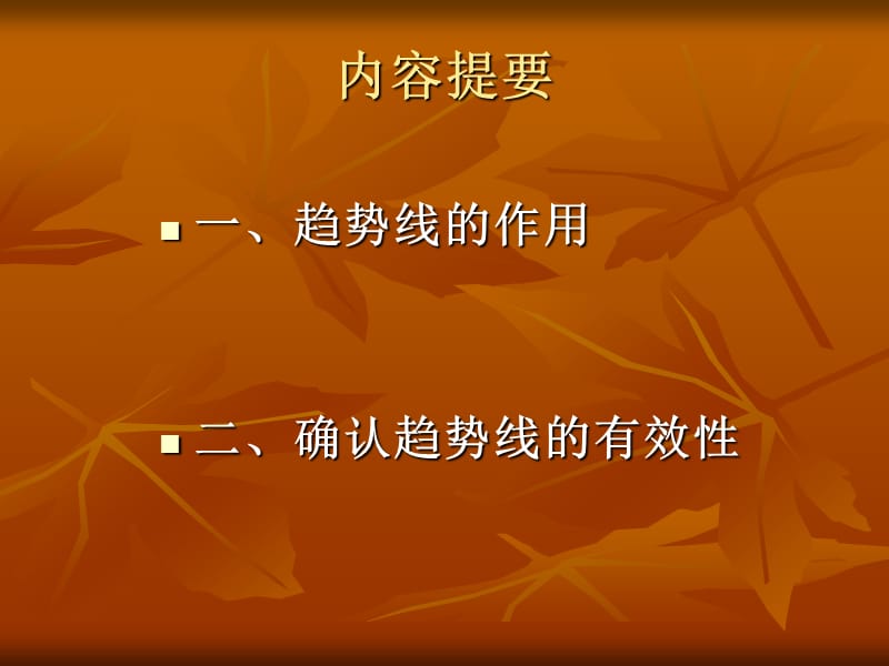 技术分析系列教程趋势线的有效性蒲博函.ppt_第2页