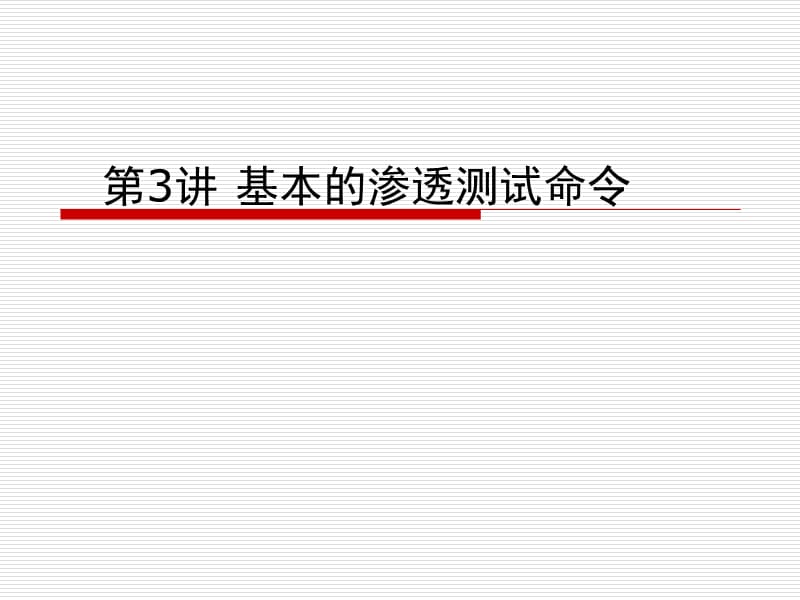 信息安全技术龚小勇任务3：基本的渗透测试指令的使用.ppt_第1页