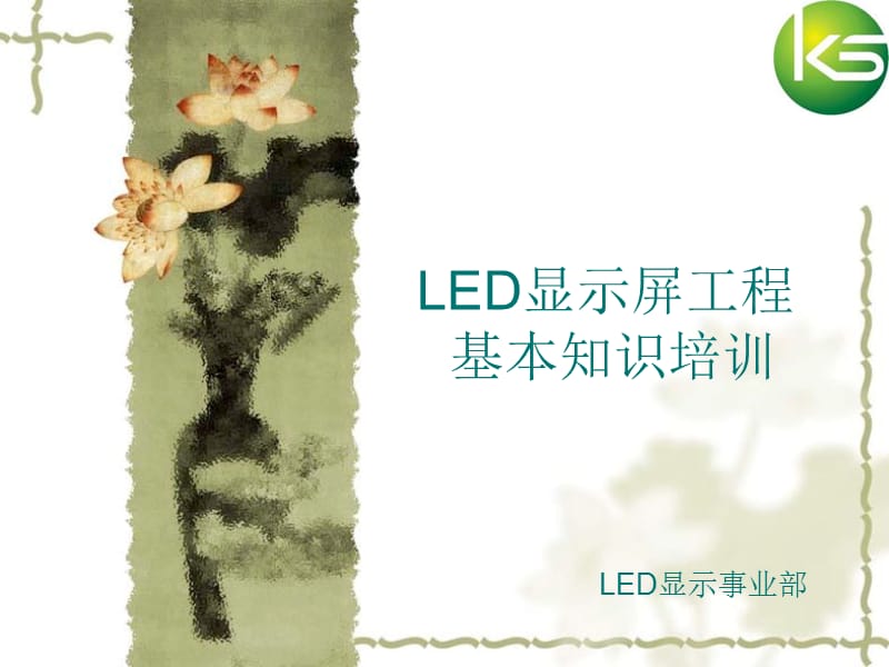 LED显示屏安装工程基本培训.ppt_第1页