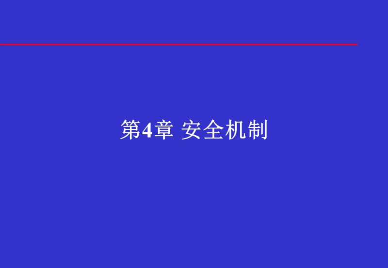 信息安全体系结构安全机制.ppt_第1页