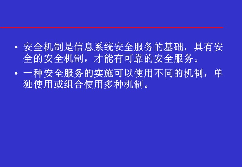 信息安全体系结构安全机制.ppt_第2页