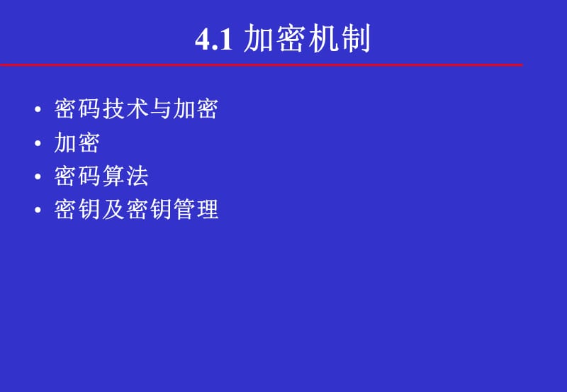 信息安全体系结构安全机制.ppt_第3页