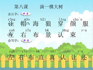 8演一棵大树生字词学习.ppt