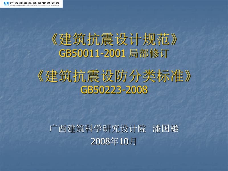 《建筑抗震设计规范》GB50011-2001局部修订.ppt_第1页