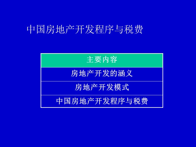 中国房地产开发程序与税费培训2010年78页.ppt_第2页