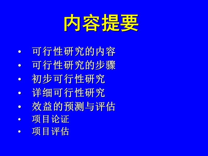 3-项目可行性研究.ppt_第2页