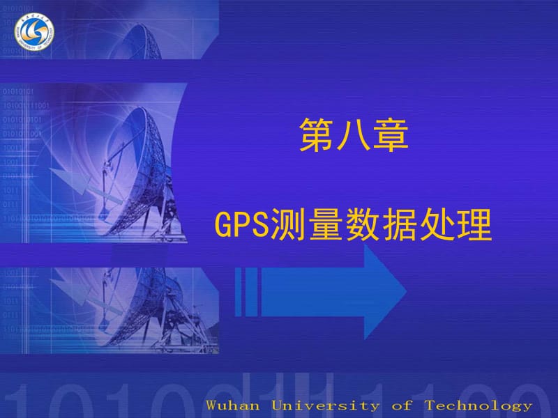 9第八章GPS测量数据处理.ppt_第1页