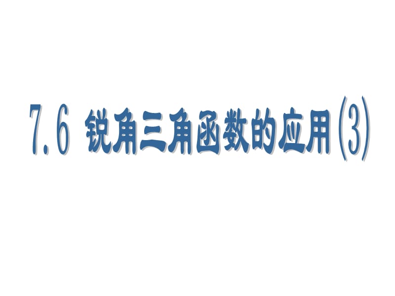 7.6锐角三角函数的简单应用(3).ppt_第1页