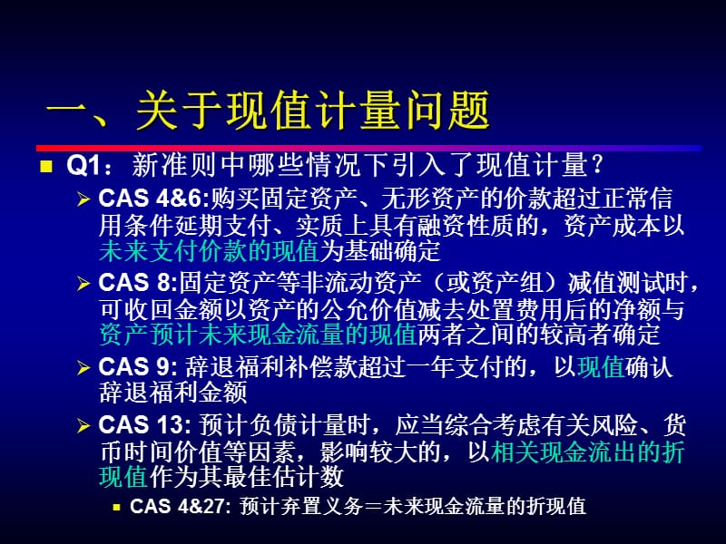 企业会计准则执行相关问题.ppt_第2页