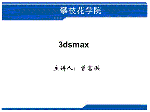 3dsmax之灯光.ppt