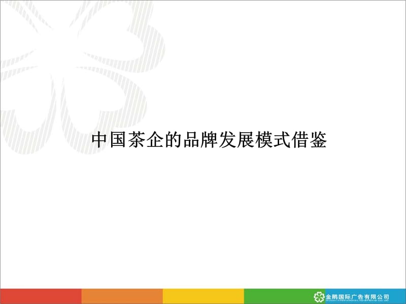 中国茶叶品牌发展模式借鉴.ppt_第1页