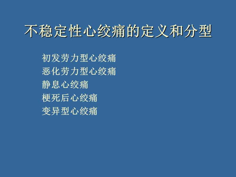 不稳定性心绞痛诊断和治疗.ppt_第2页