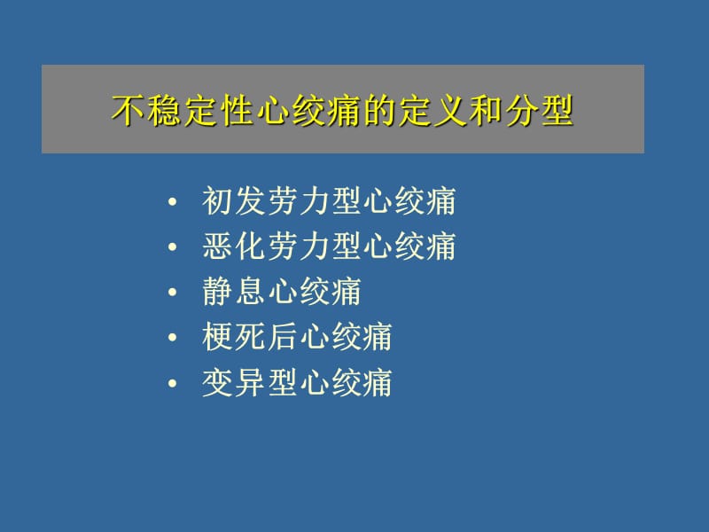 不稳定性心绞痛诊断和治疗.ppt_第3页