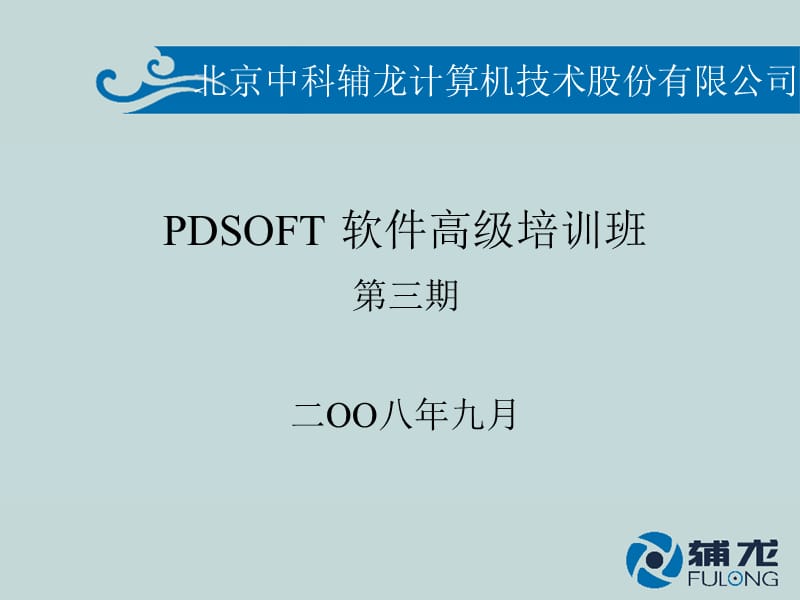 PDSOFT高级培训材料.ppt_第1页