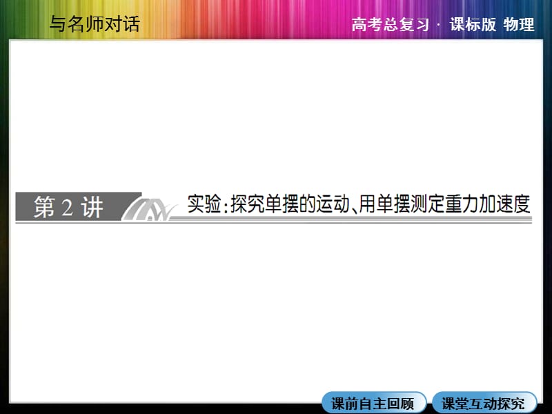 ·高三物理X3-4-2实验探究单摆的运动用单摆测定重力加速度.ppt_第1页