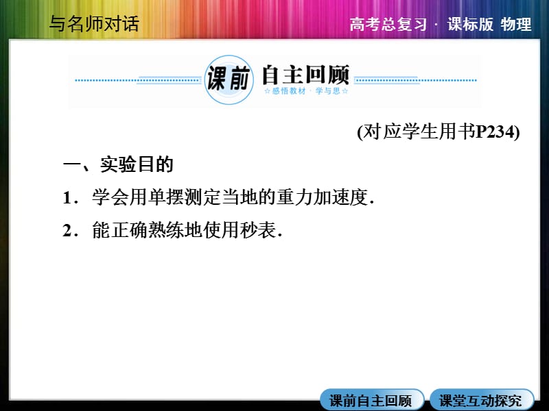 ·高三物理X3-4-2实验探究单摆的运动用单摆测定重力加速度.ppt_第2页