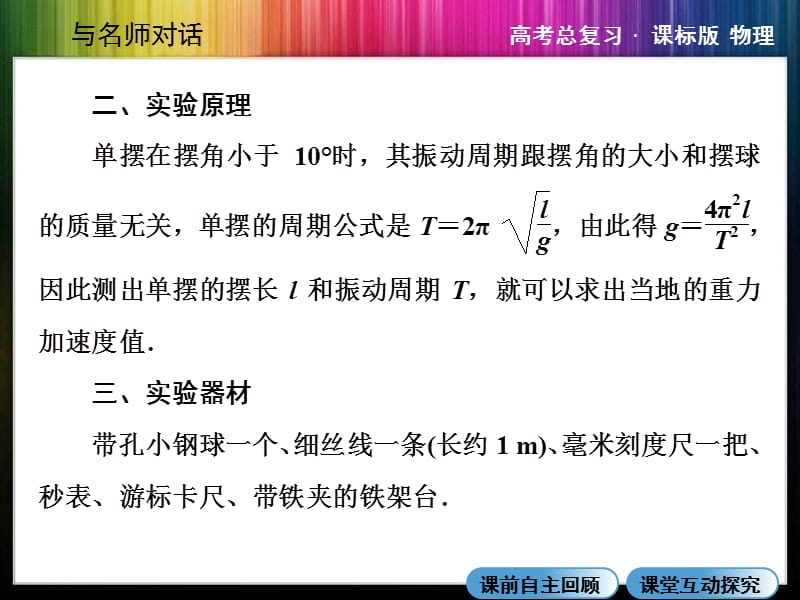 ·高三物理X3-4-2实验探究单摆的运动用单摆测定重力加速度.ppt_第3页