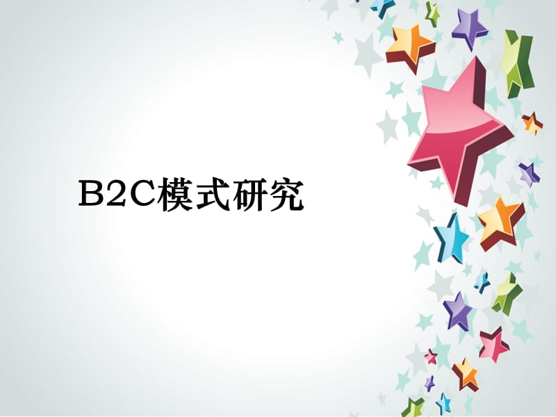 B2C电子商务模式.ppt_第1页