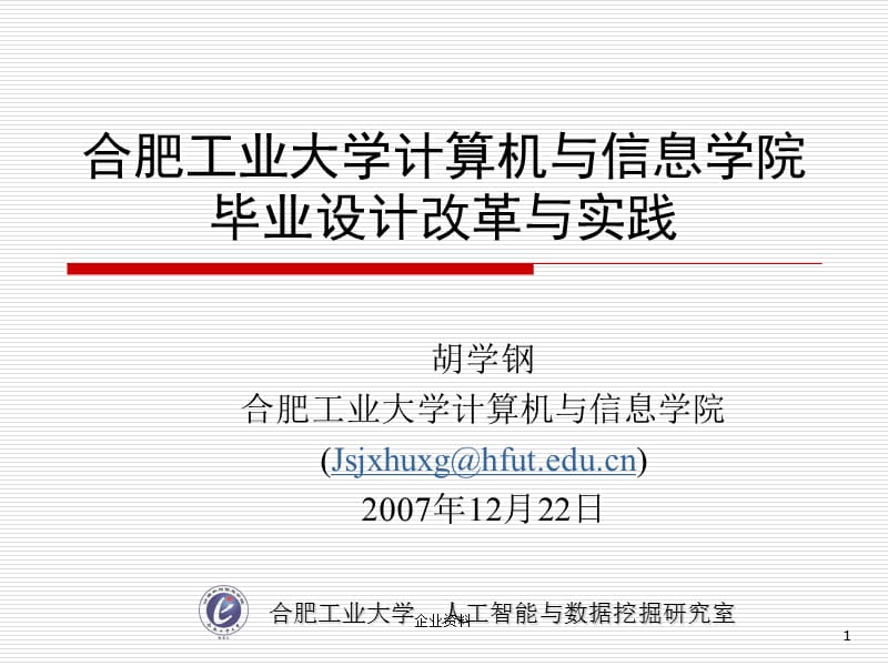 合肥工业大学计算机与信息学院毕业设计改革与实践_免费....ppt_第1页