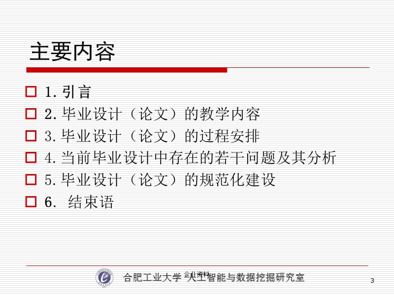 合肥工业大学计算机与信息学院毕业设计改革与实践_免费....ppt_第3页